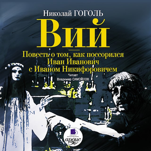 Book cover for Вий. Повесть о том, как поссорился Иван Иванович с Иваном Никифоровичем