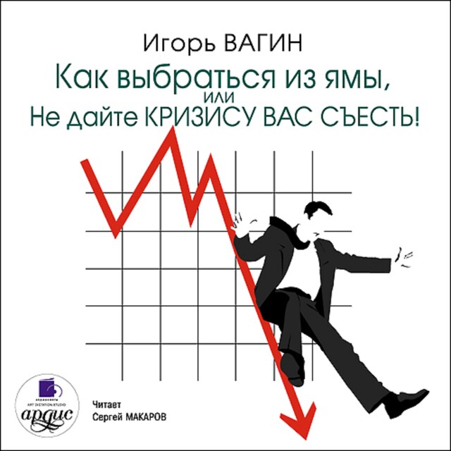 Portada de libro para Как выбраться из ямы, или Не дайте кризису вас съесть!