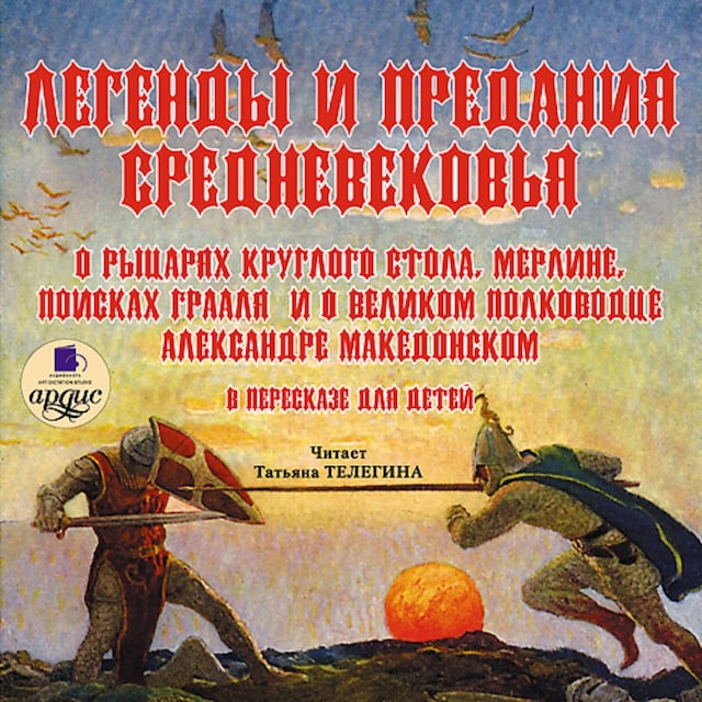 Book cover for Легенды и предания Средневековья