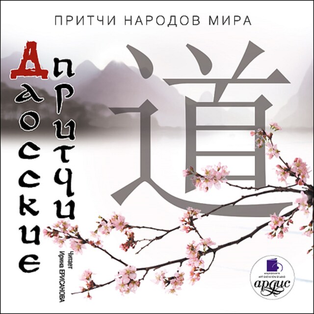 Copertina del libro per Даосские притчи