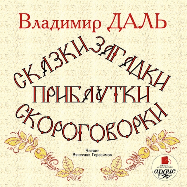 Book cover for Сказки, загадки, прибаутки, скороговорки