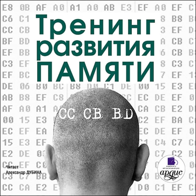 Portada de libro para Тренинг развития памяти