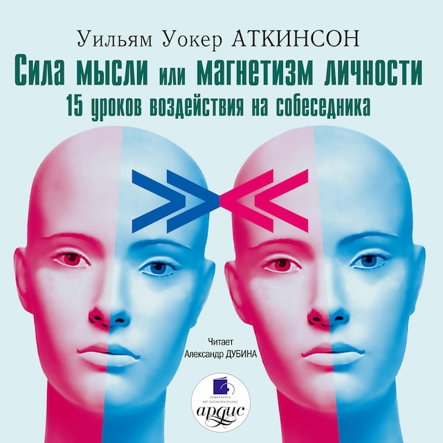 Book cover for Сила мысли или магнетизм личности