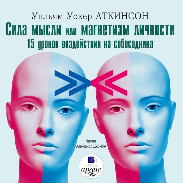 Couverture de livre pour Сила мысли или магнетизм личности