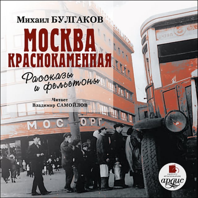 Book cover for Москва краснокаменная. Рассказы и фельетоны