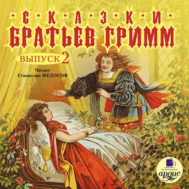 Book cover for Сказки братьев Гримм. Выпуск 2