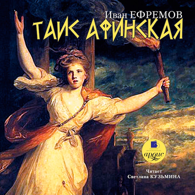 Book cover for Таис Афинская