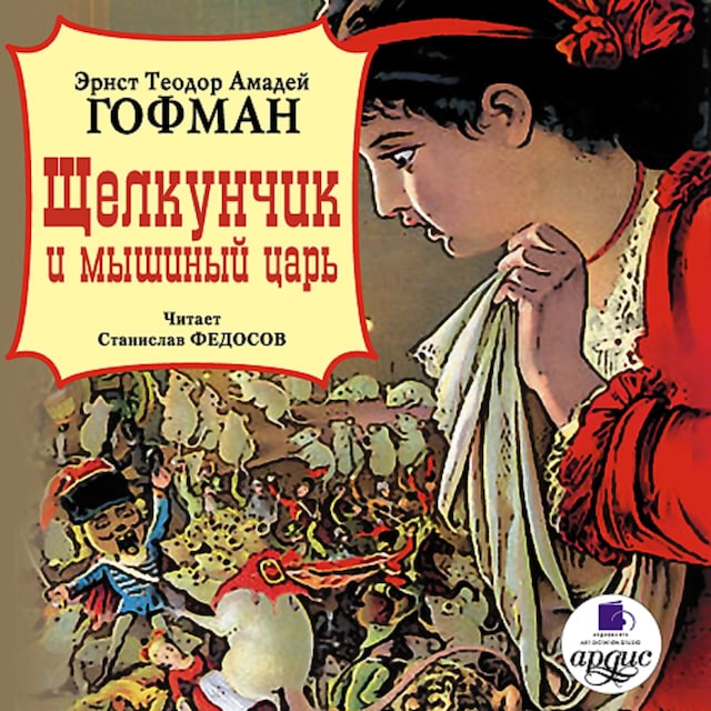 Book cover for Щелкунчик и мышиный царь
