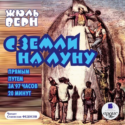 С Земли на Луну прямым путем за 97 часов 20 минут bookCoverFor
