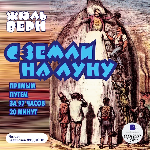 Book cover for С Земли на Луну прямым путем за 97 часов 20 минут