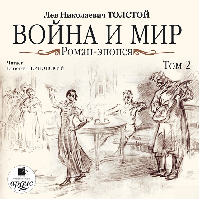 Couverture de livre pour Война и мир. В 4-х томах. Том 2