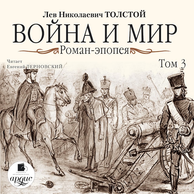 Book cover for Война и мир. В 4-х томах. Том 3