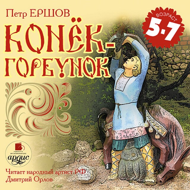 Book cover for Конёк-Горбунок
