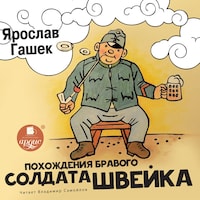 Похождения бравого солдата Швейка