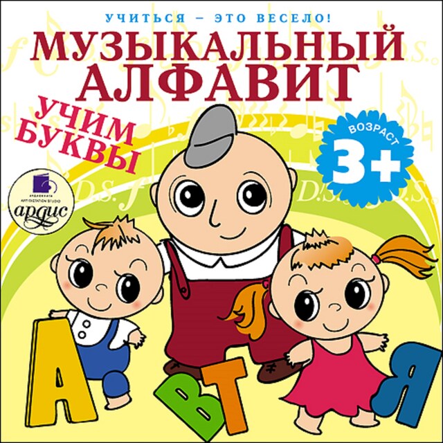 Book cover for Учиться- это весело! Музыкальный алфавит. Учим буквы