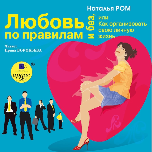 Book cover for Любовь по правилам и без, или Как организовать свою личную жизнь
