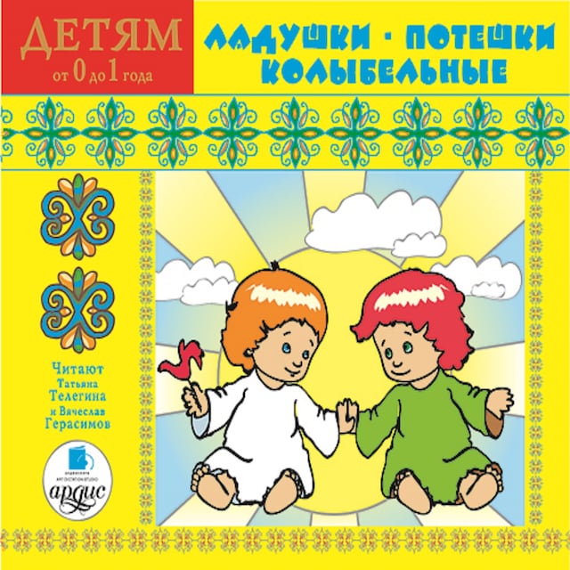 Copertina del libro per Детям от 0 до 1 года. Ладушки. Потешки. Колыбельные