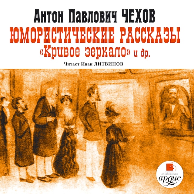 Book cover for Юмористические рассказы. Кривое зеркало и др.