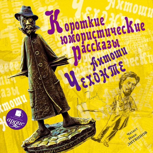 Book cover for Короткие юмористические рассказы Антоши Чехонте