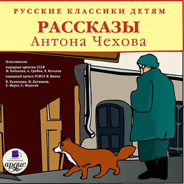 Book cover for Рассказы Антона Чехова