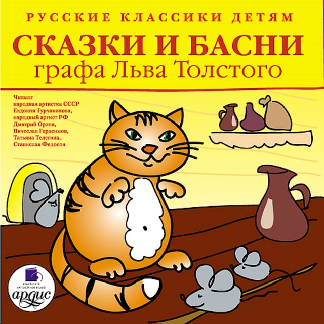 Book cover for Русские классики детям: Сказки и басни графа Льва Толстого