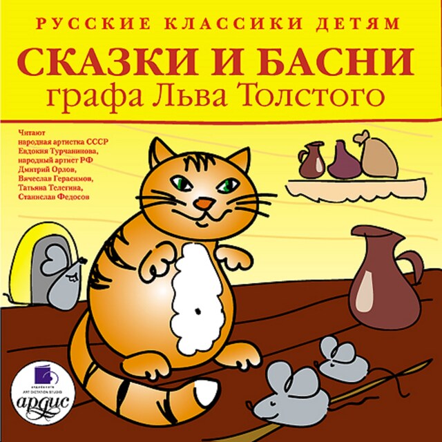 Buchcover für Русские классики детям: Сказки и басни графа Льва Толстого