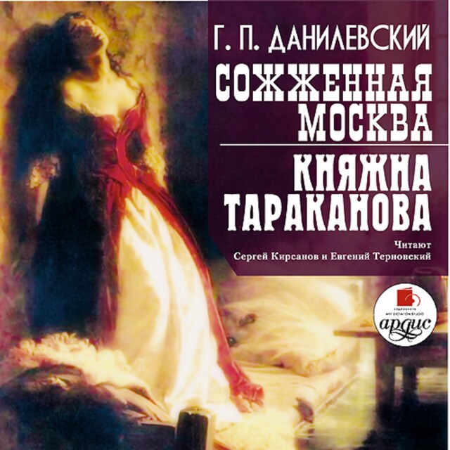Book cover for Сожженная Москва. Княжна Тараканова