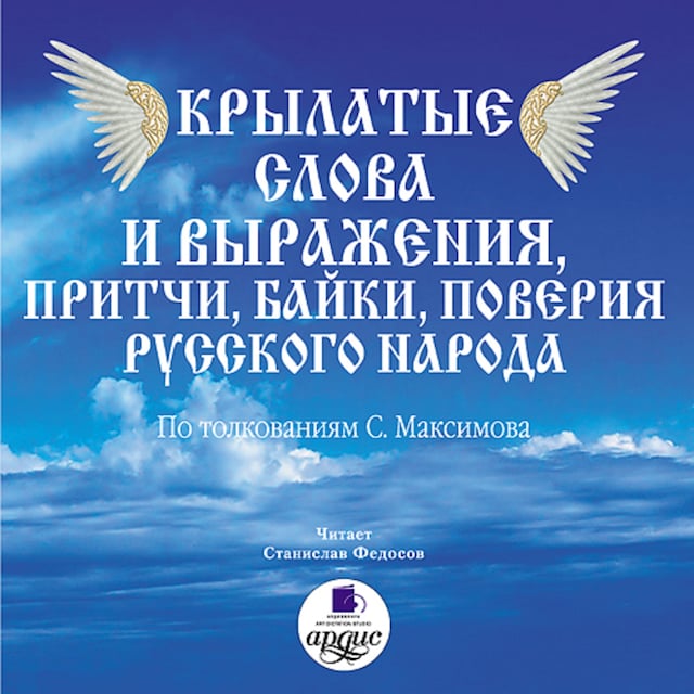 Book cover for Крылатые слова и выражения, притчи, байки, поверия русского народа
