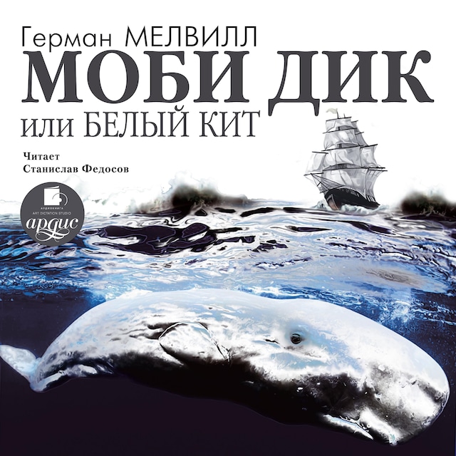 Boekomslag van Моби Дик, или Белый кит