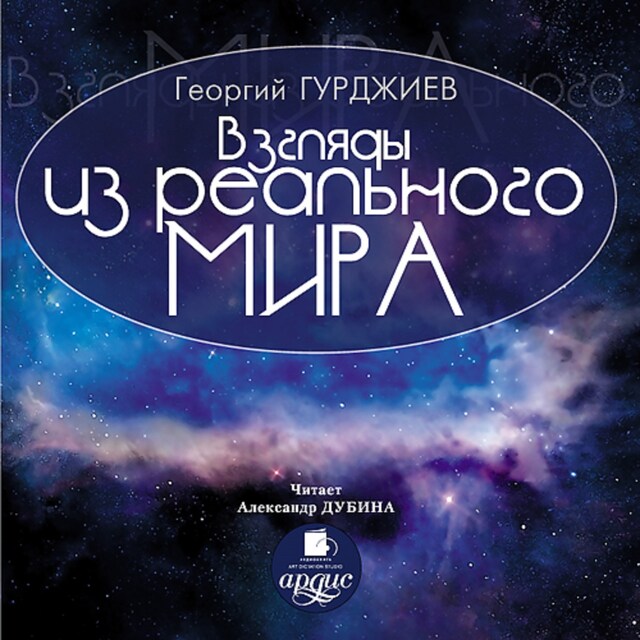 Copertina del libro per Взгляды из реального мира