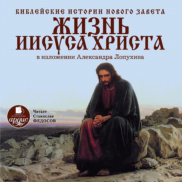 Book cover for Библейские истории Нового Завета. Жизнь Иисуса Христа
