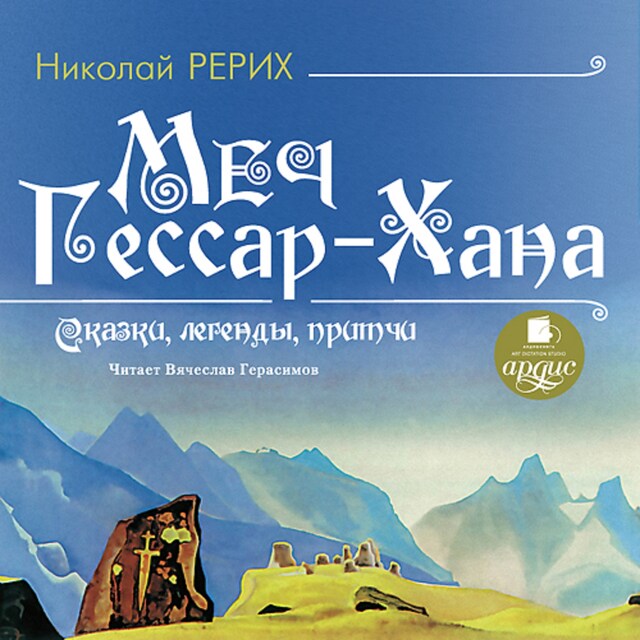 Book cover for Меч Гессар-Хана. Сказки, легенды, притчи