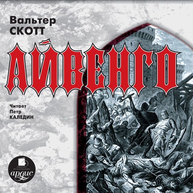 Copertina del libro per Айвенго