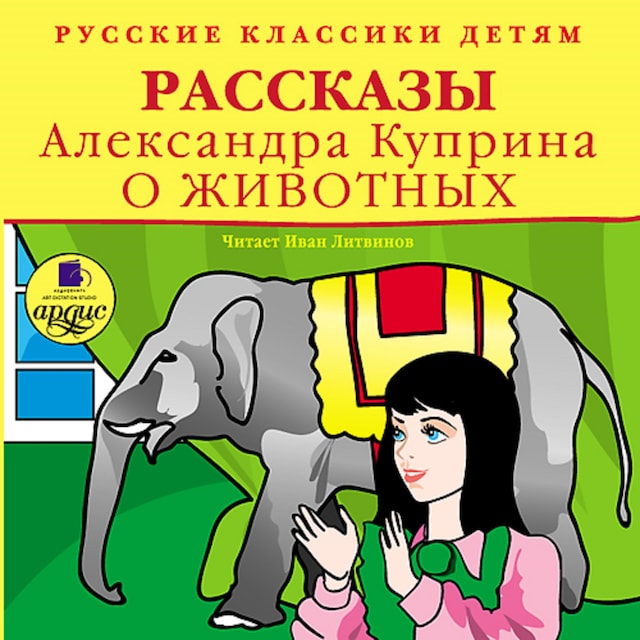 Portada de libro para Русские классики детям: Рассказы Александра Куприна о животных