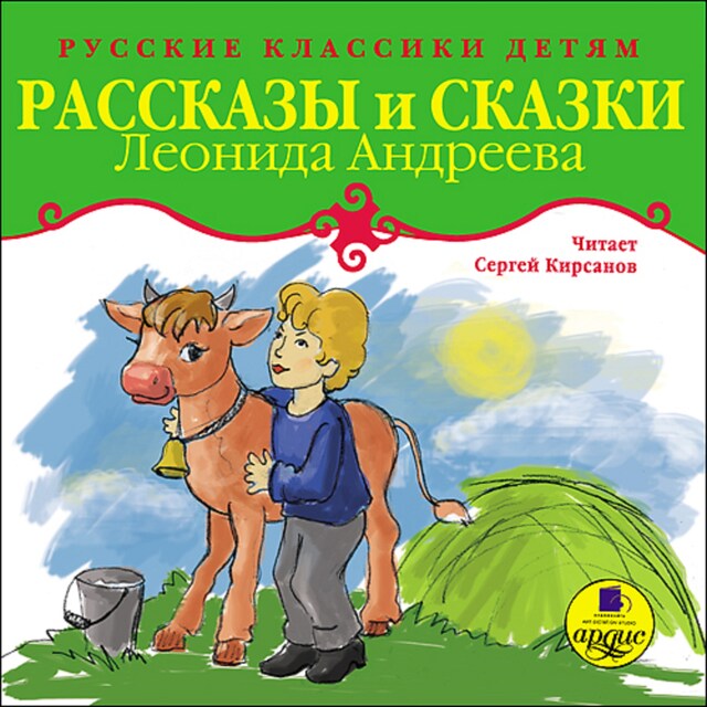 Book cover for Рассказы и сказки Леонида Андреева