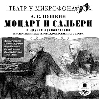 Моцарт и сальери фото