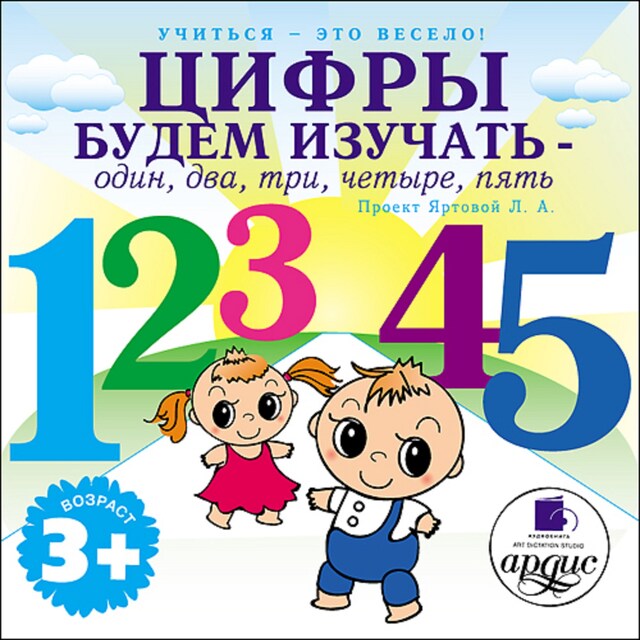 Kirjankansi teokselle Учиться- это весело! Цифры будем изучать - один, два, три, четыре, пять