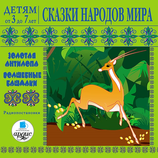 Book cover for Золотая антилопа, Волшебные башмаки