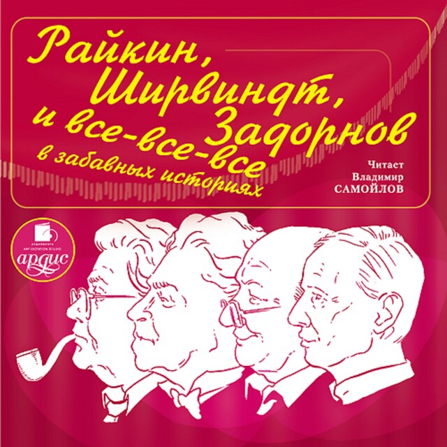 Couverture de livre pour Райкин, Ширвиндт, Задорнов и все-все-все в забавных историях