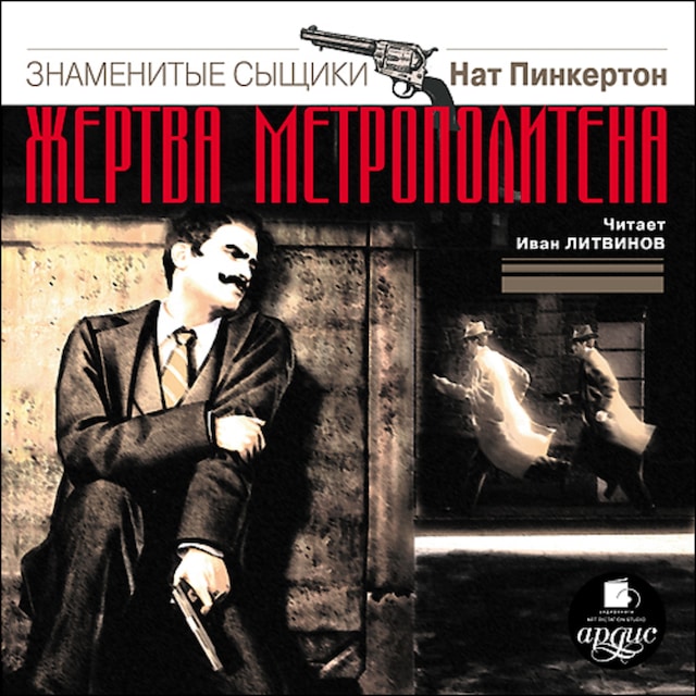 Book cover for Жертва метрополитена