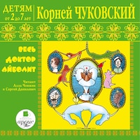 Детям от 2 до 7 лет. Весь доктор Айболит