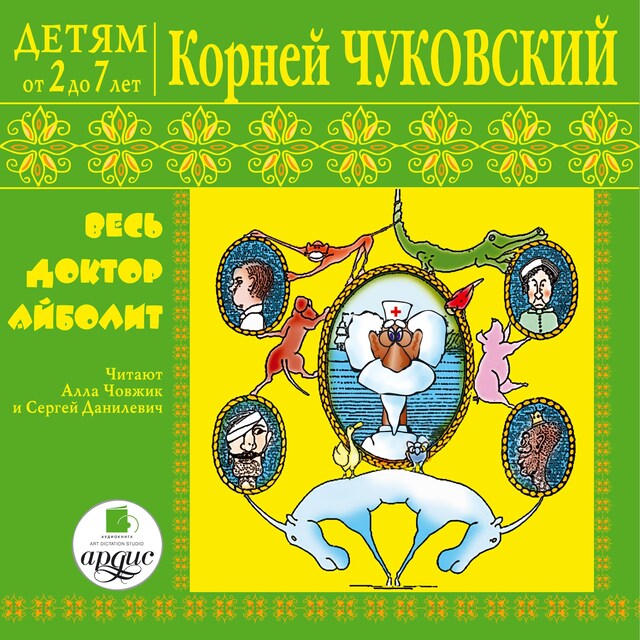 Book cover for Детям от 2 до 7 лет.  Весь доктор Айболит