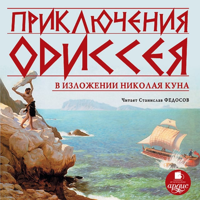 Okładka książki dla Приключения Одиссея в изложении Николая Куна