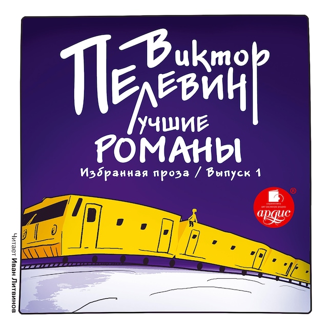 Book cover for Лучшие романы. Избранная проза: Выпуск 1