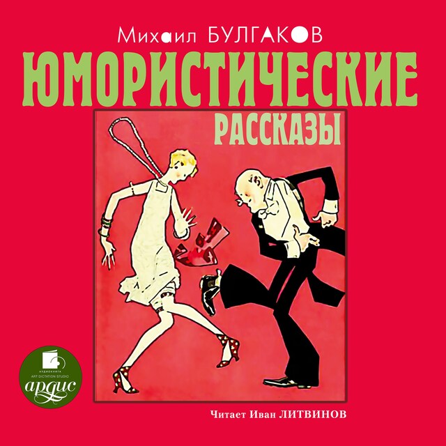 Book cover for Юмористические рассказы
