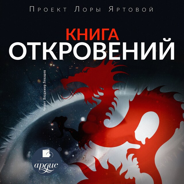 Kirjankansi teokselle Книга откровений