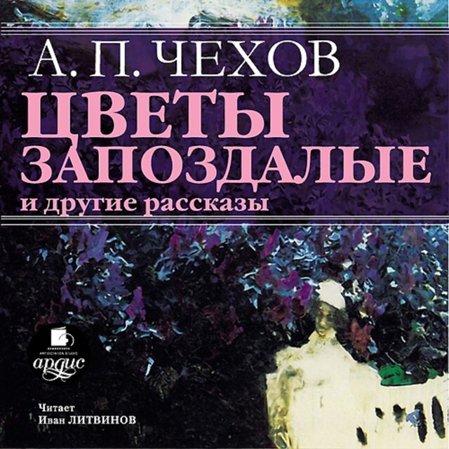 Book cover for Цветы запоздалые
