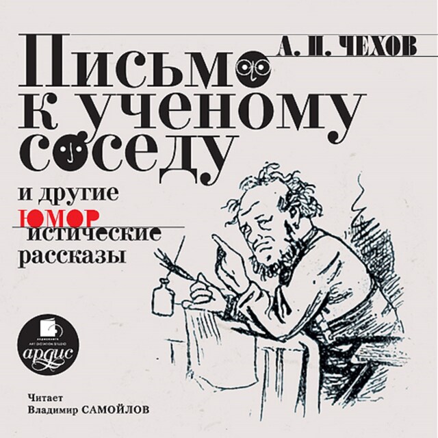 Buchcover für Письмо к ученому соседу и другие юмористические рассказы