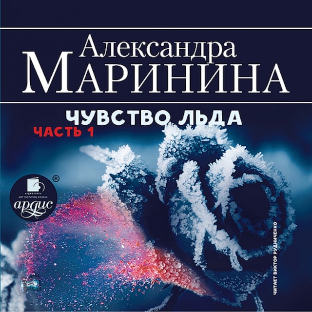 Book cover for Чувство льда. Часть 1