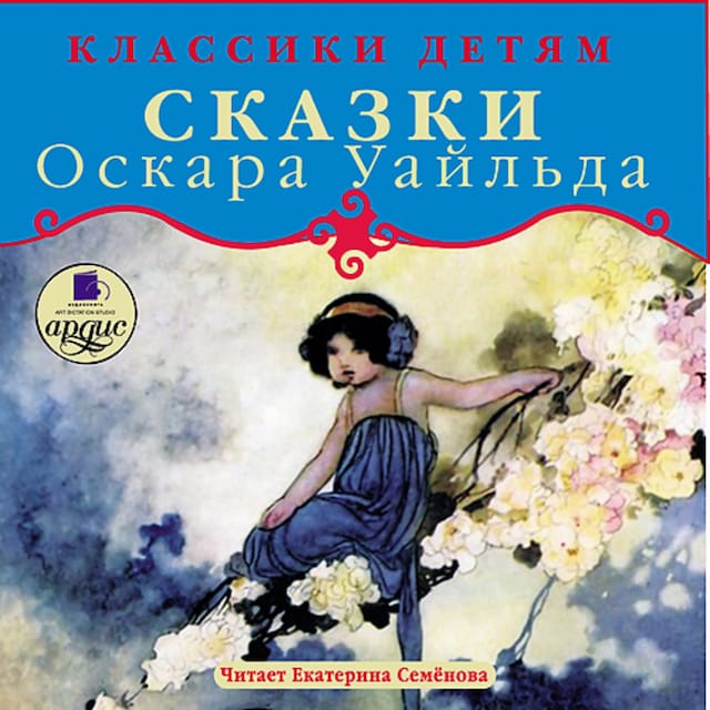 Book cover for Классики детям. Сказки Оскара Уайльда